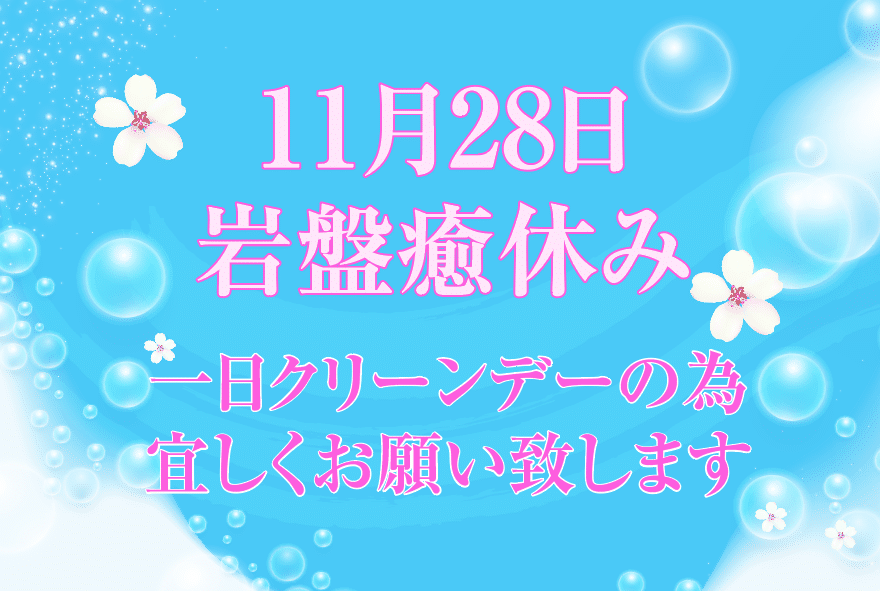 岩盤癒お休みのお知らせ | エナジックスポーツワールド サザンヒル