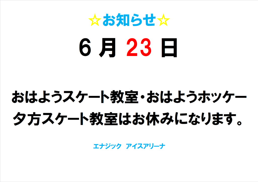 おはようスケート教室・おはようホッケー夕方スケート教室はお休みになります。